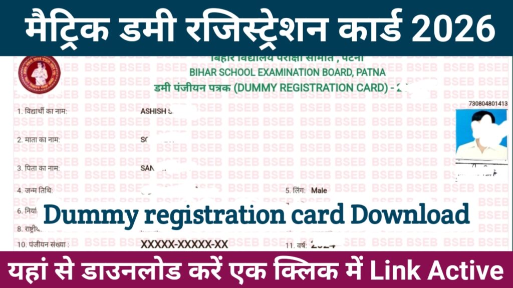 Bihar board 10th dummy registration card 2026 download