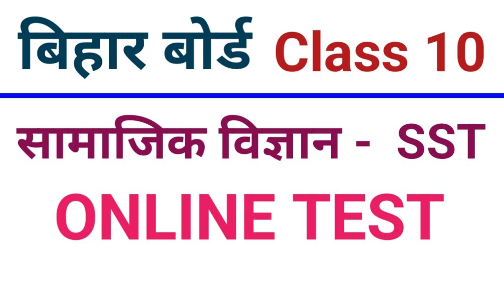 Class 10th social science online test